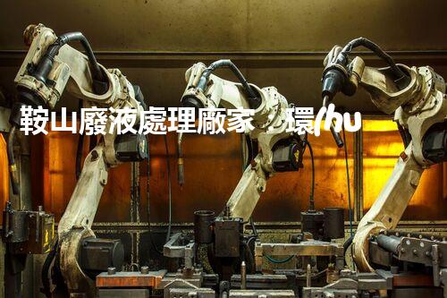 鞍山廢液處理廠家：環(huán)保處理，讓“廢”變寶